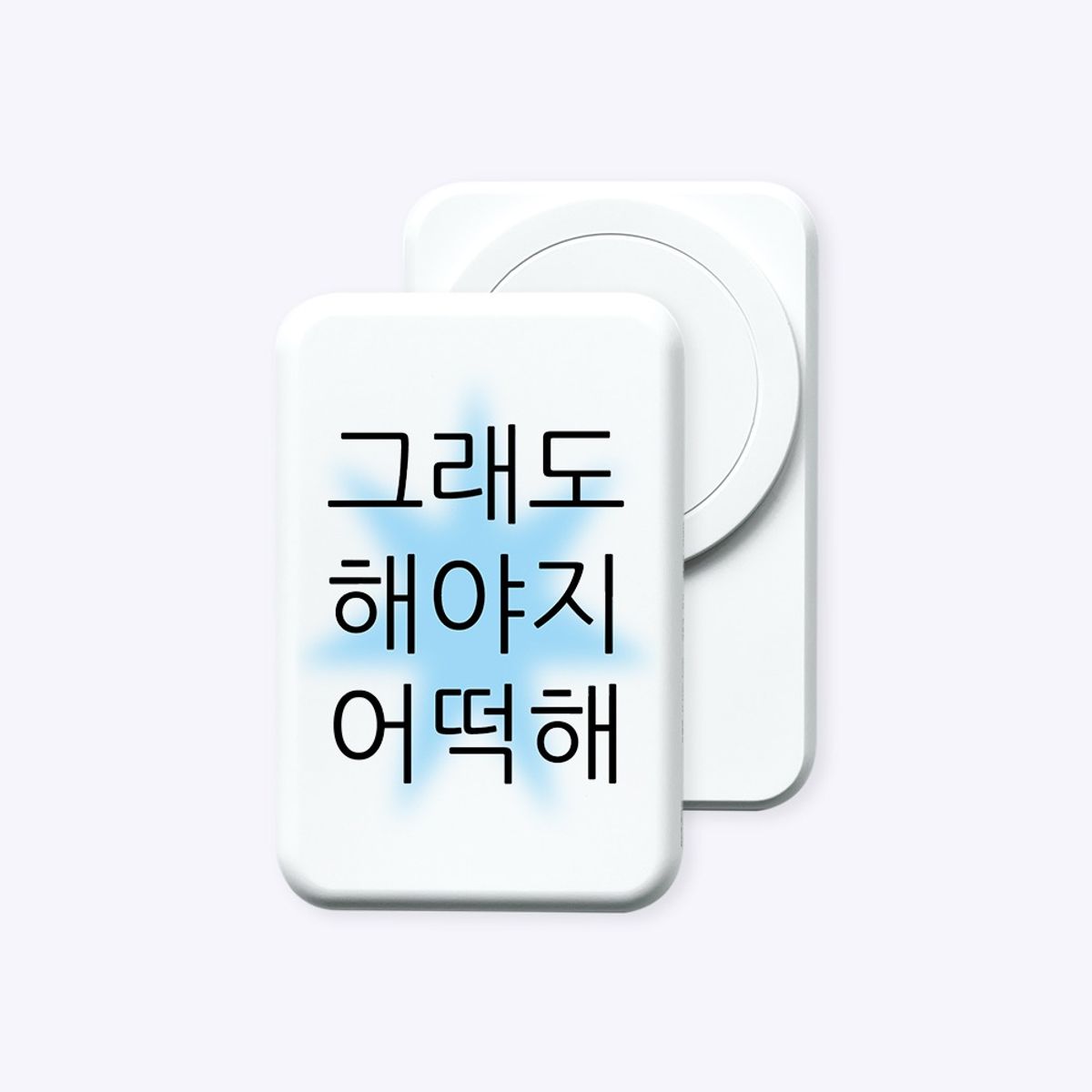 위드썸(WITHSOME) [보조배터리]킵고잉 해야지 블루 맥세이프 보조배터리 (C to C)