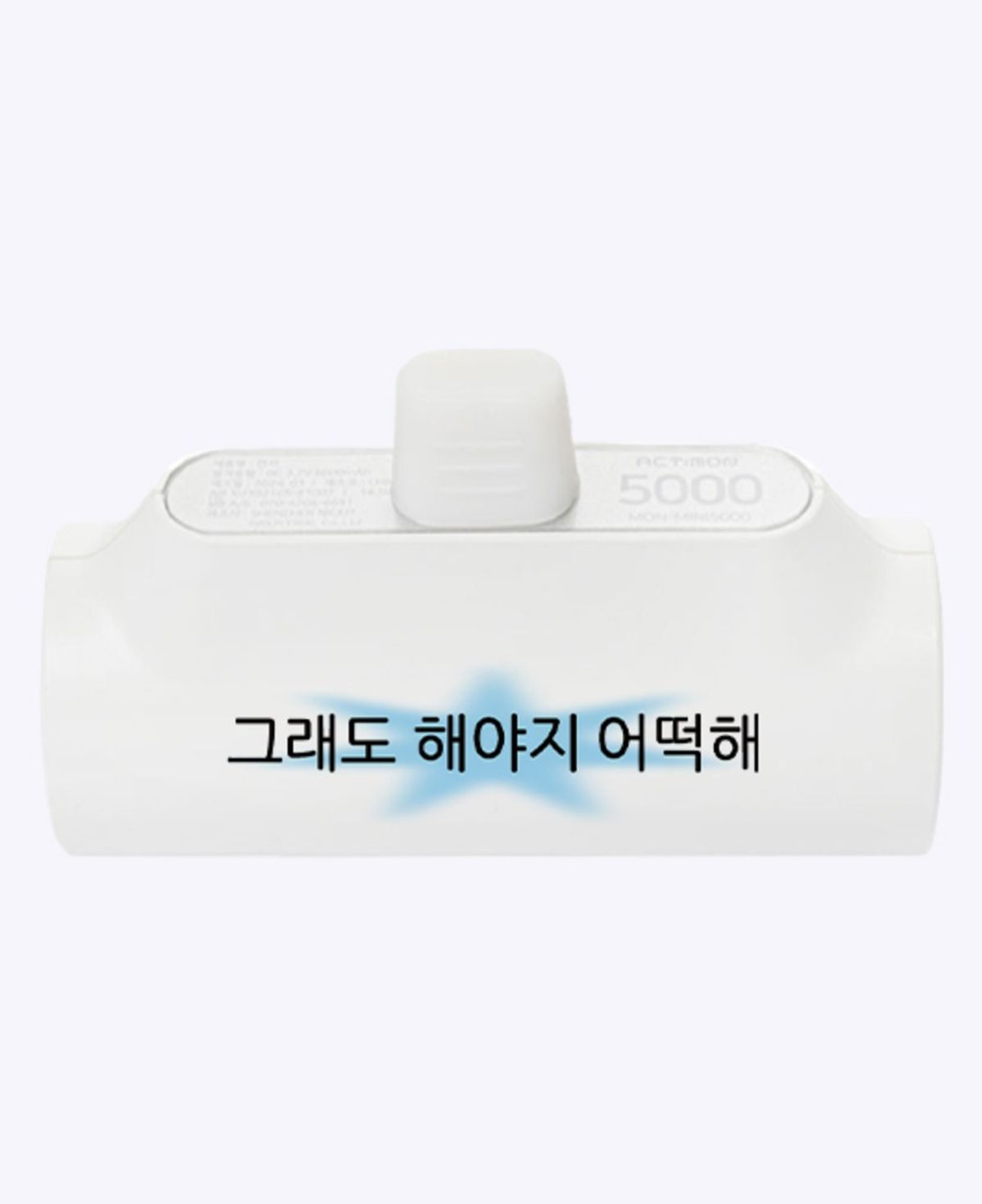 위드썸(WITHSOME) [withsome도킹배터리]킵고잉 해야지 블루 도킹형 보조배터리