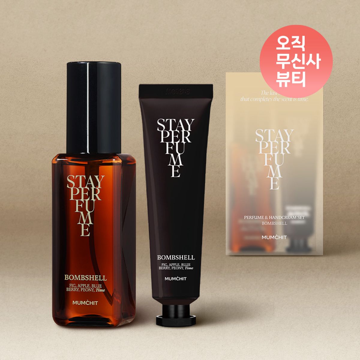 멈칫(MUMCHIT) [SET] 스테이퍼퓸 기획세트 (향수 본품 80ml+핸드크림30ml)