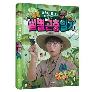생생체험 자연관찰 정브르의 별별 곤충 일기
