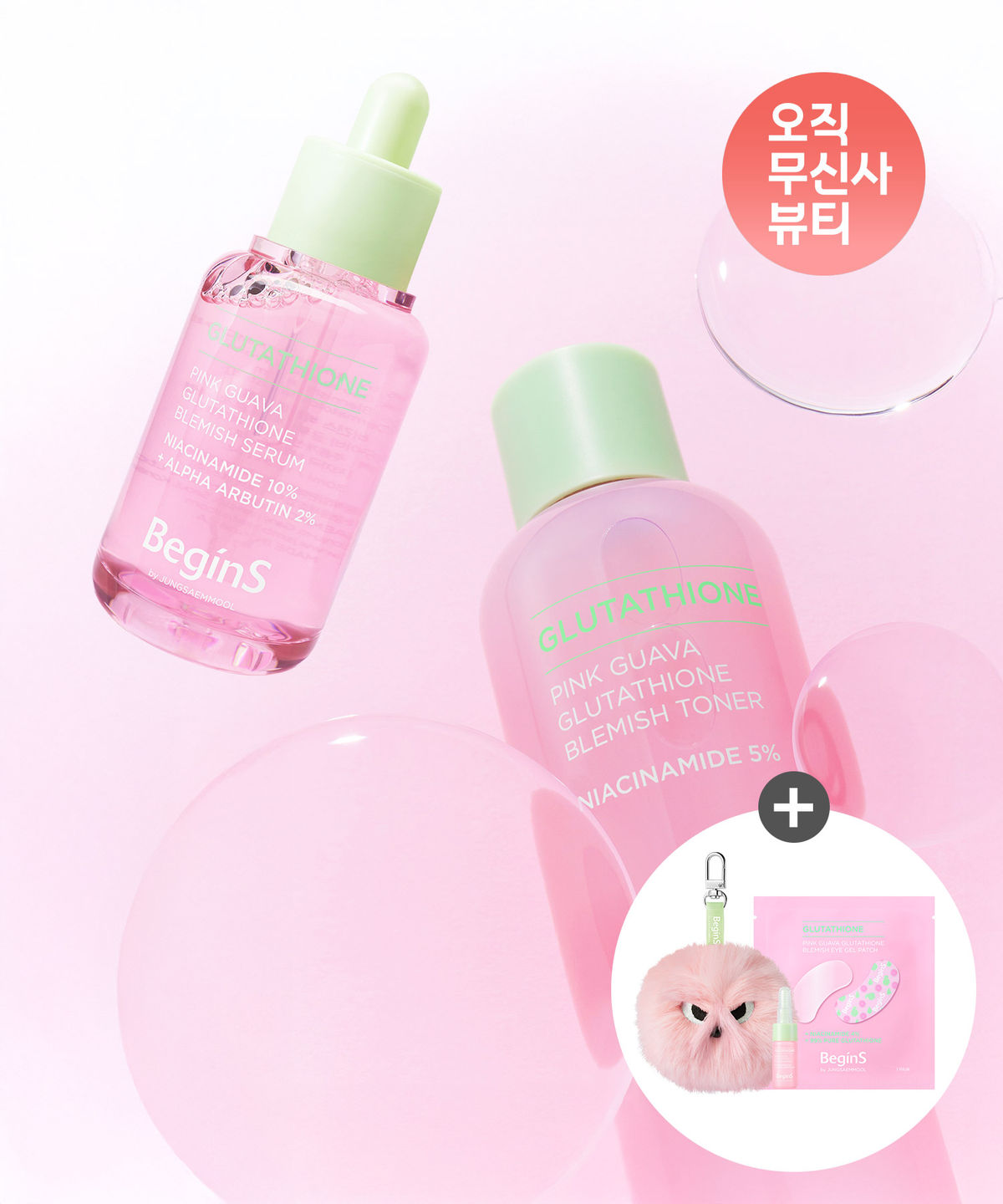 비긴스 바이 정샘물(BEGINS) [SET] 핑크 구아바 글루타치온 흔적 토너 300ml + 세럼 30ml (흔적/포어 택 1)(잡모니 키링 + 흔적세럼5ml + 아이 겔패치 1매 증정)