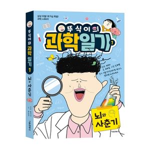 뚜식이의 과학 일기 1권_뇌와 사춘기