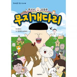 뚜식이 감동판 무지개다리