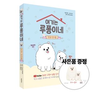 여기는 루퐁이네 : 안녕 천사들(부록 루퐁이 포토카드 4장)