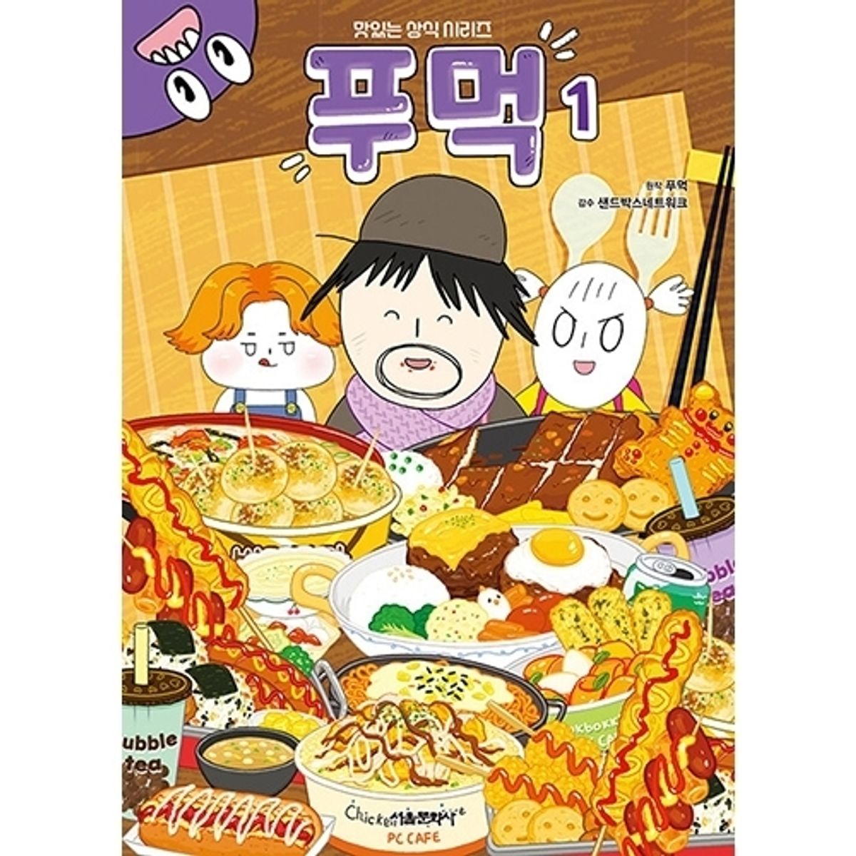 스마일24(SMILE24) 맛있는 상식 시리즈 : 푸먹 1권