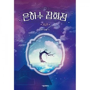 잠뜰TV 본격 오리지널 스토리북 : 은하수 잡화점 상권(초판한정부록)