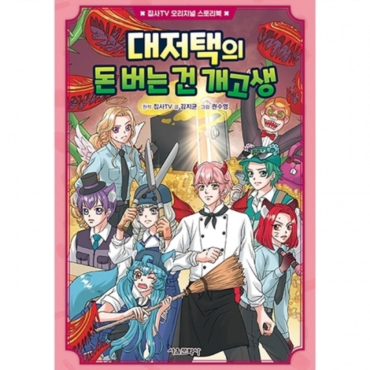 스마일24(SMILE24) 집사TV 오리지널 스토리북 4권 : 대저택의 돈 버는 건 개고생(초판한정부록)
