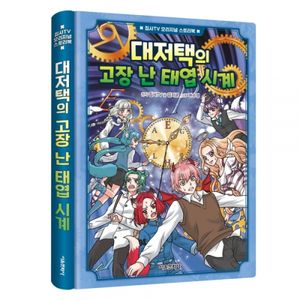 집사TV 오리지널 스토리북 5권 : 대저택의 고장 난 태엽 시계(초판한정부록)