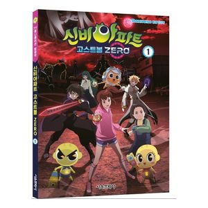 신비아파트 고스트볼 ZERO 애니북 1