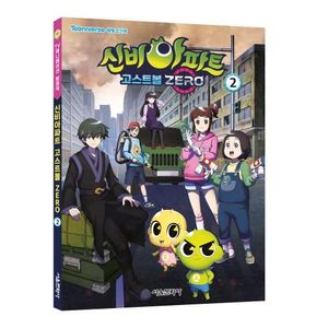 신비아파트 고스트볼 ZERO 애니북 2