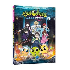 신비아파트 고스트볼 ZERO 애니북 3