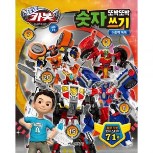 헬로 카봇 시즌 15 또박또박 숫자 쓰기