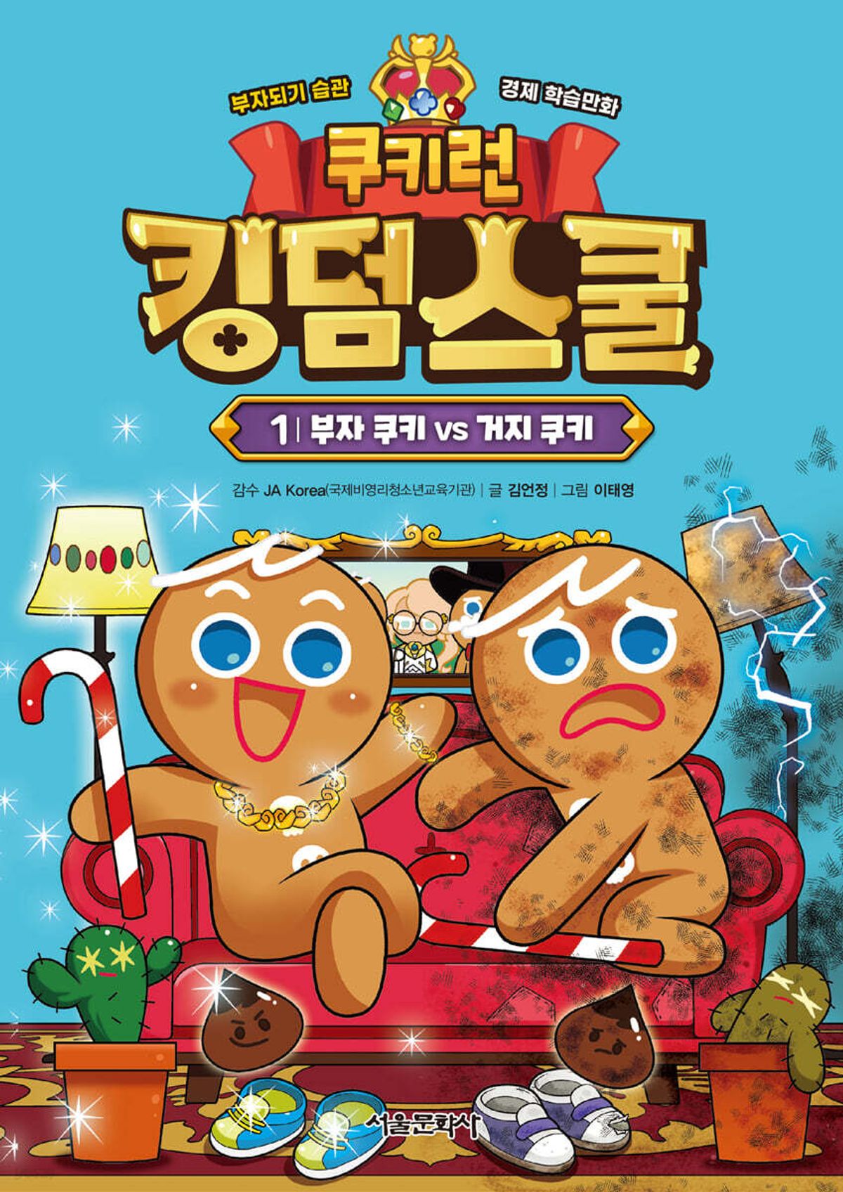 스마일24(SMILE24) 쿠키런 킹덤스쿨 1 : 부자 쿠키 vs 거지 쿠키