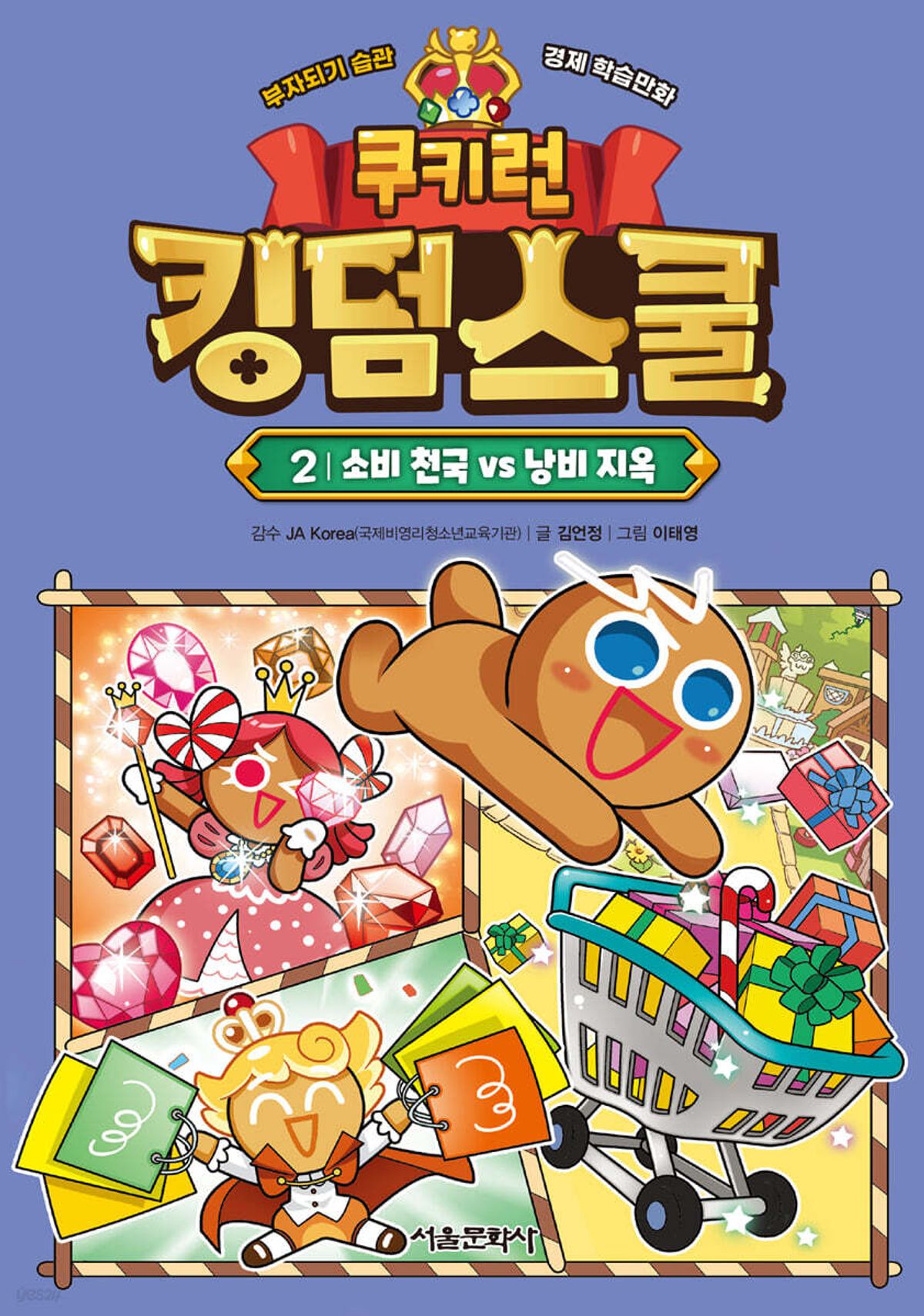 스마일24(SMILE24) 쿠키런 킹덤스쿨 2 : 소비 천국 vs 낭비 지옥