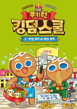 쿠키런 킹덤스쿨 3 : 직업 쿠키 vs 백수 쿠키