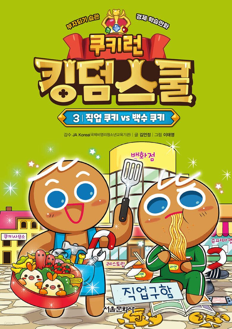 쿠키런 킹덤스쿨 3 : 직업 쿠키 vs 백수 쿠키