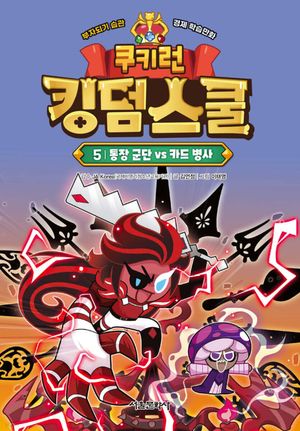 쿠키런 킹덤스쿨 5 : 통장 군단 vs 카드 병사