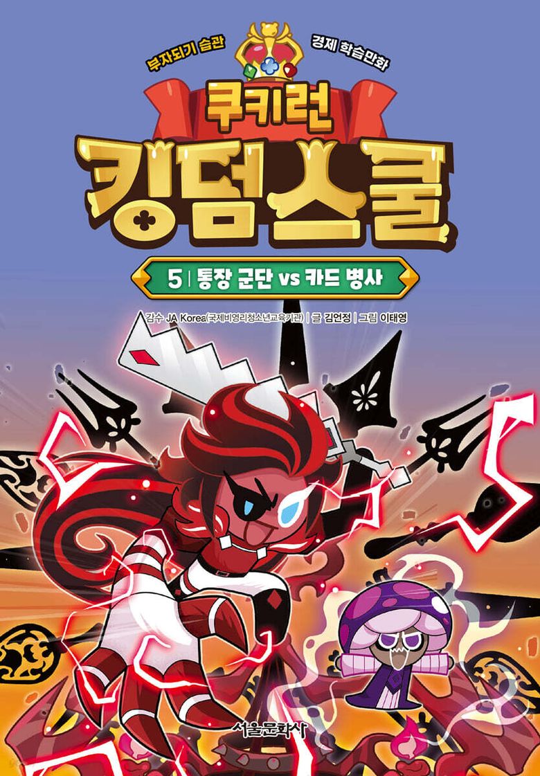 쿠키런 킹덤스쿨 5 : 통장 군단 vs 카드 병사