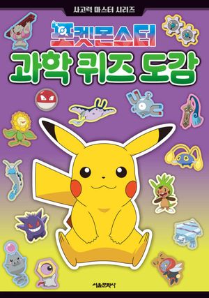 포켓몬스터 과학 퀴즈 도감