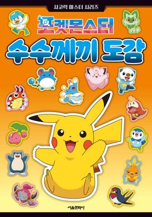 포켓몬스터 수수께끼 도감