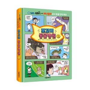 [SBS TV 동물농장 X 애니멀봐 공식 동물 만화 백과] 쪼꼬미 동물병원 1