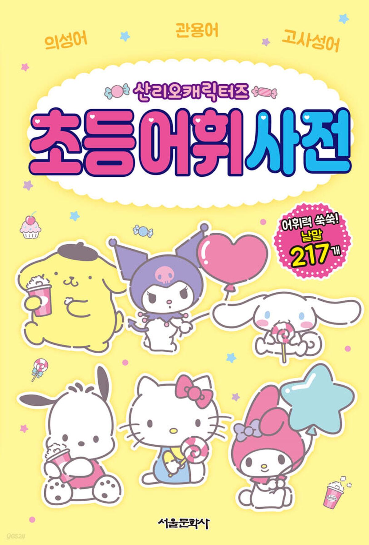 스마일24(SMILE24) 산리오캐릭터즈 초등 어휘 사전