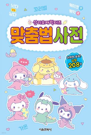 산리오캐릭터즈 맞춤법 사전