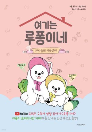 여기는 루퐁이네 : 천사들의 시골살이(초판 한정 부록)