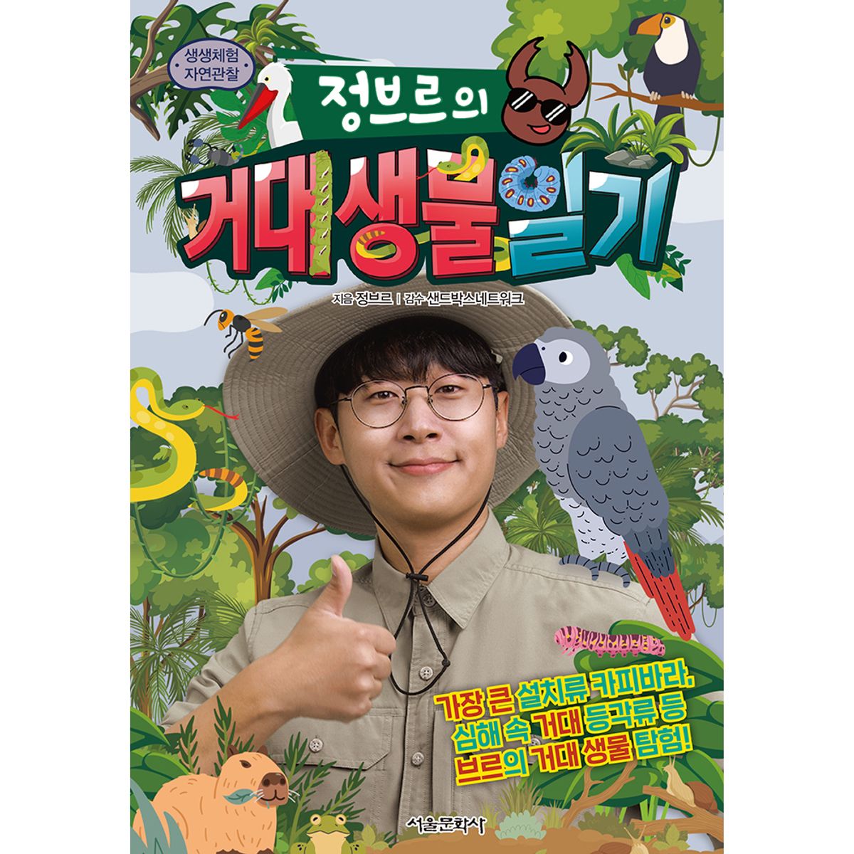스마일24(SMILE24) 생생체험 자연관찰 정브르의 거대 생물 일기