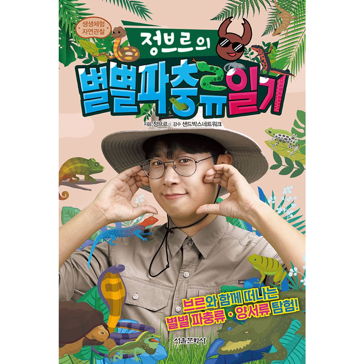 스마일24(SMILE24) 생생체험 자연관찰 정브르의 별별 파충류 일기