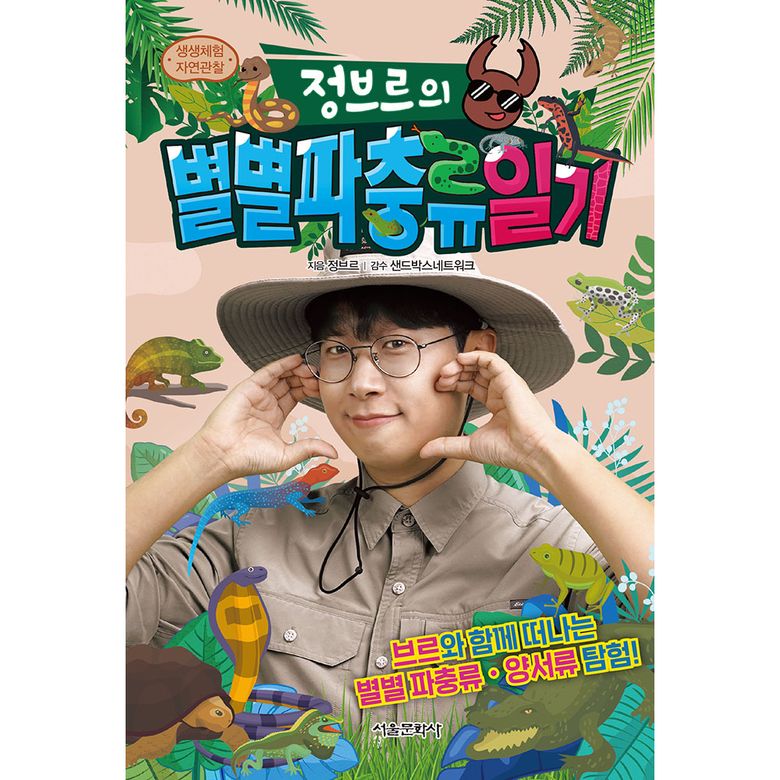 생생체험 자연관찰 정브르의 별별 파충류 일기
