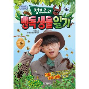 생생체험 자연관찰 정브르의 맹독 생물 일기