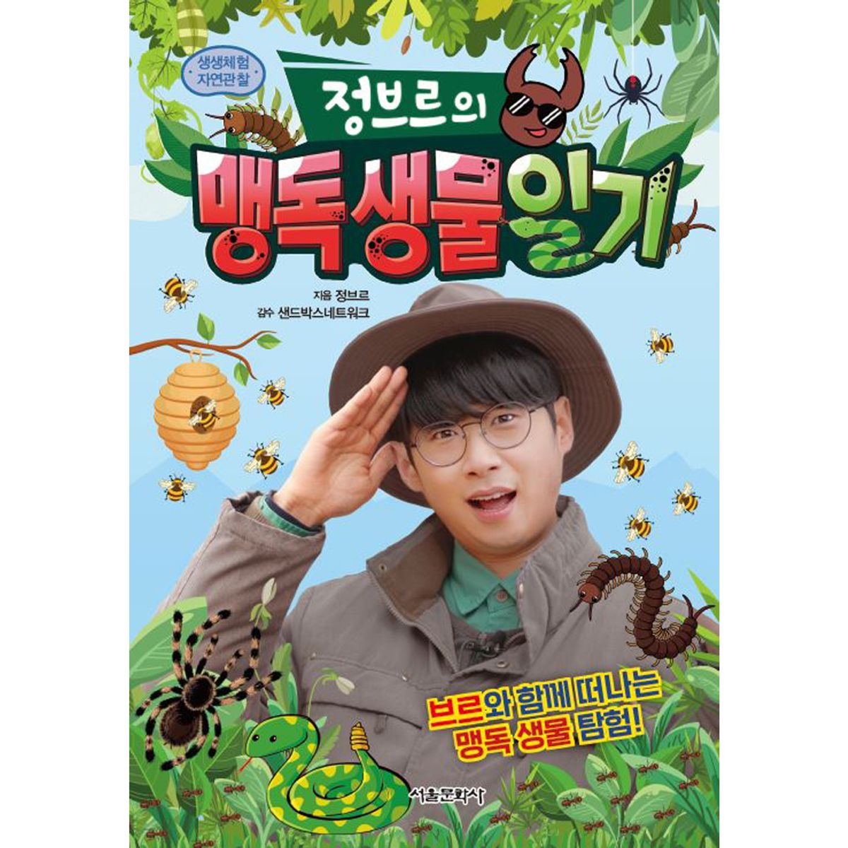 스마일24(SMILE24) 생생체험 자연관찰 정브르의 맹독 생물 일기