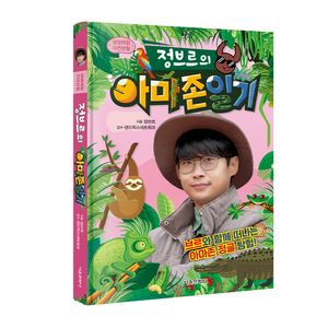 생생체험 자연관찰 정브르의 아마존 일기