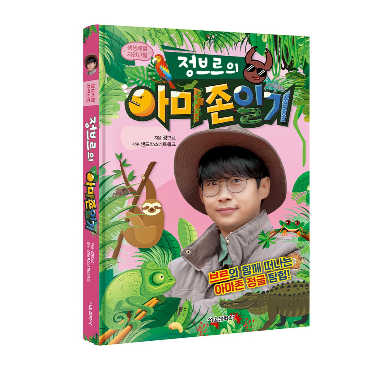 스마일24(SMILE24) 생생체험 자연관찰 정브르의 아마존 일기