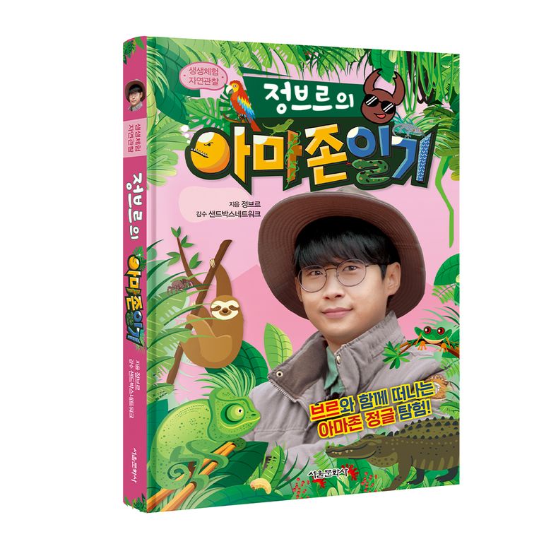 생생체험 자연관찰 정브르의 아마존 일기