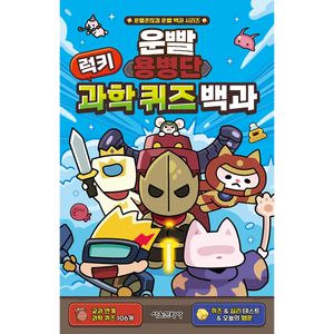 운빨용병단 럭키 과학 퀴즈 백과