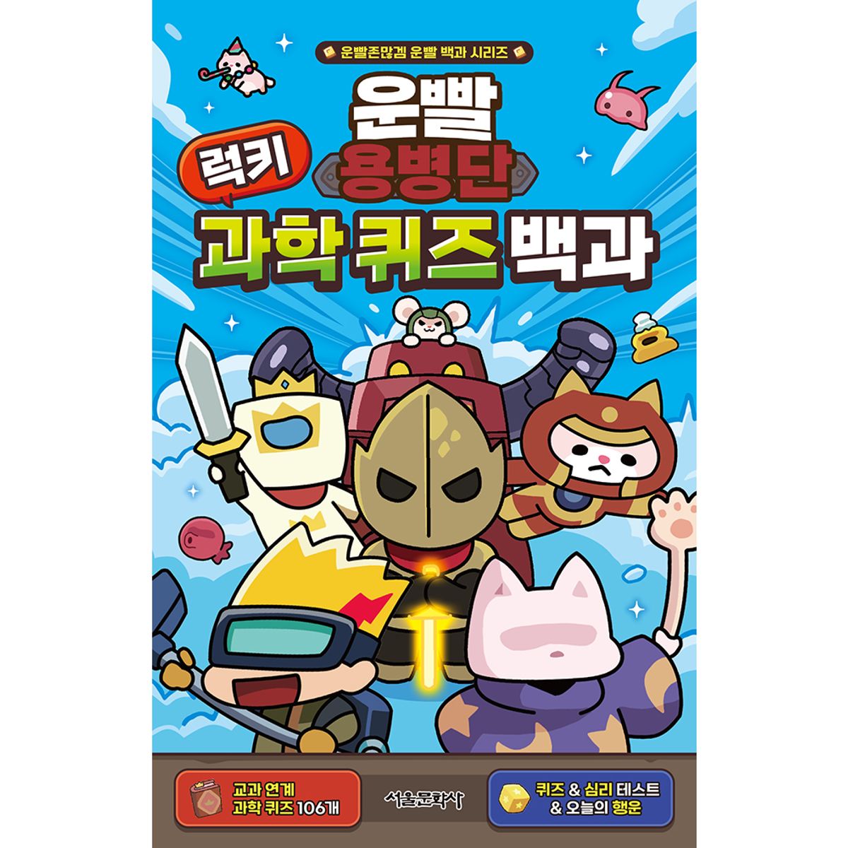 스마일24(SMILE24) 운빨용병단 럭키 과학 퀴즈 백과
