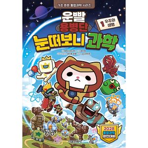 운빨용병단 눈떠보니 과학 1. 우주와 생명