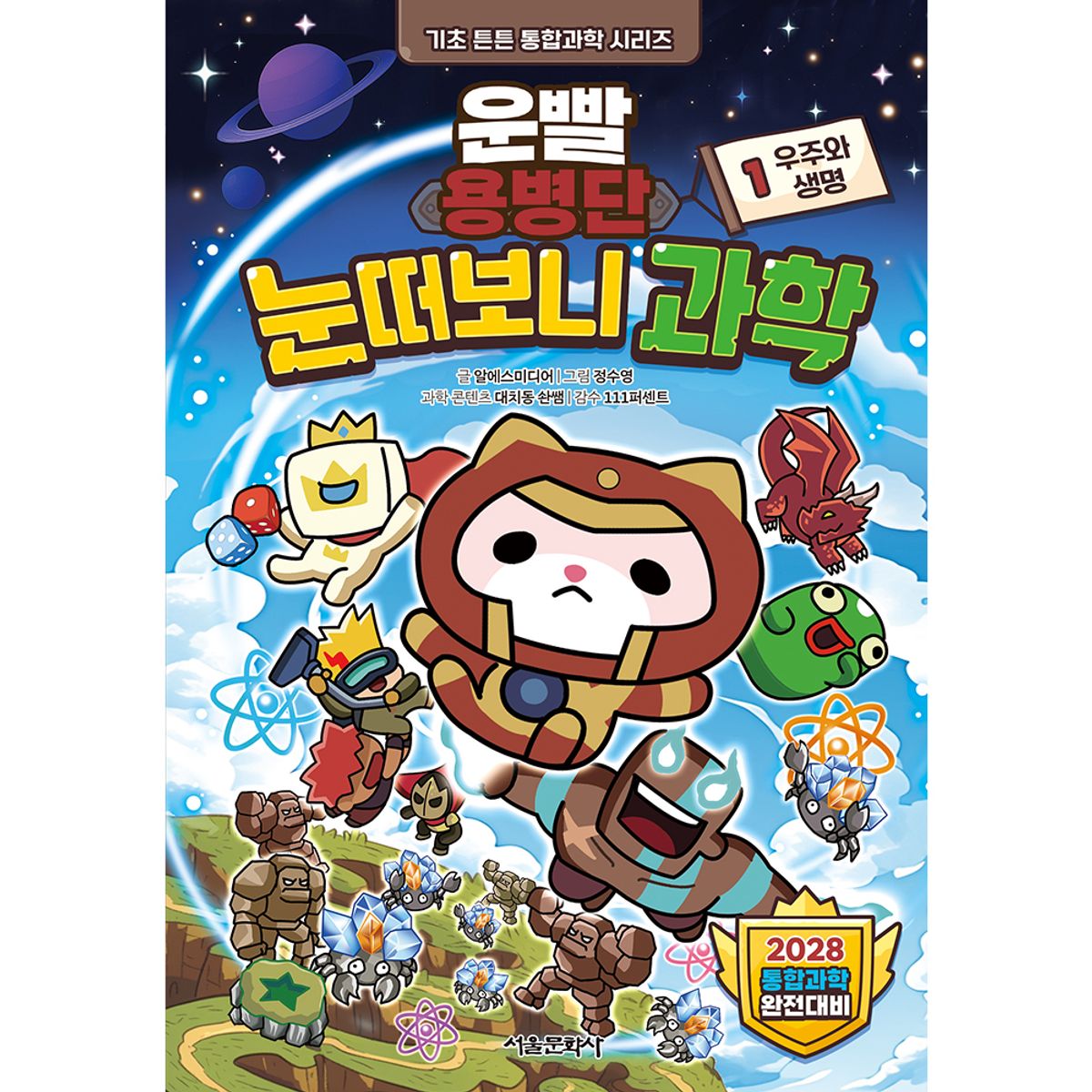 스마일24(SMILE24) 운빨용병단 눈떠보니 과학 1. 우주와 생명