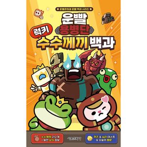 운빨용병단 럭키 수수께끼 백과