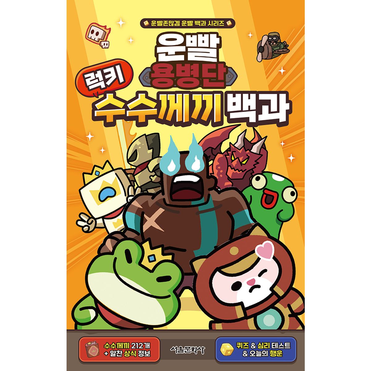 스마일24(SMILE24) 운빨용병단 럭키 수수께끼 백과