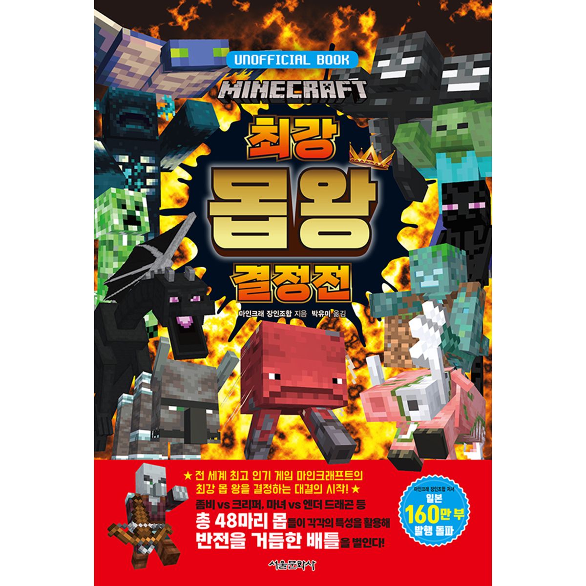 스마일24(SMILE24) 마인크래프트 최강 몹 왕 결정전