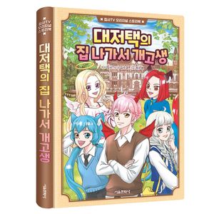 집사TV 오리지널 스토리북  1권 대저택의 집 나가서 개고생