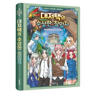 집사TV 오리지널 스토리북 2권 대저택의 수상한 침입자