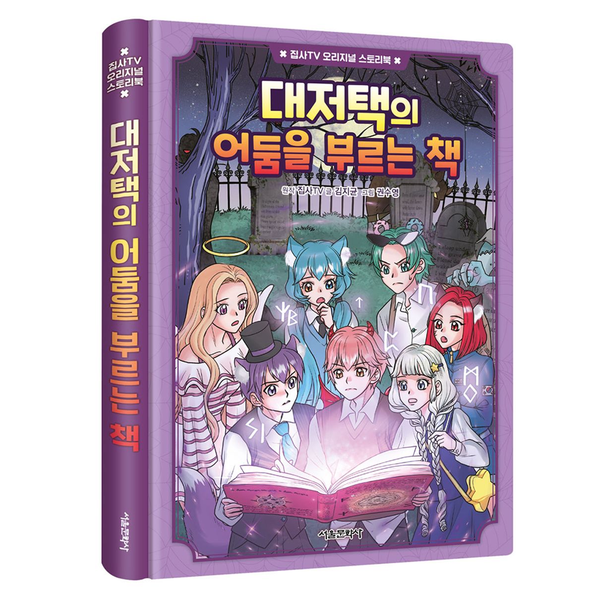 스마일24(SMILE24) 집사TV 오리지널 스토리북 3권 대저택의 어둠을 부르는 책