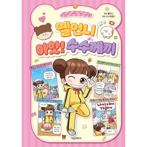 옐언니 아핫 수수께끼