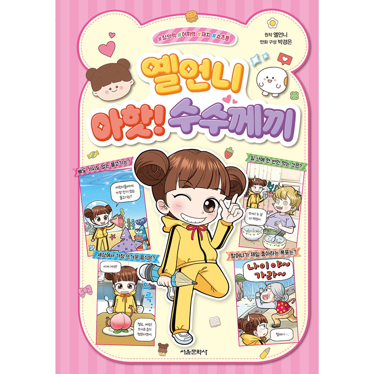 스마일24(SMILE24) 옐언니 아핫 수수께끼