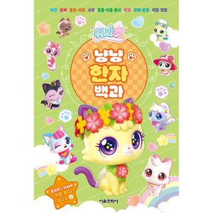 위시캣 냥냥 한자 백과