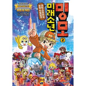 무한의 계단 미래소년 밍모 2권